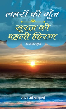 Laharon ki Goonj & Suraj ki Pahali Kiran   